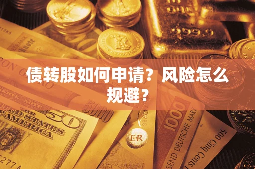 济南债转股如何申请？风险怎么规避？