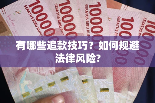 济南有哪些追款技巧？如何规避法律风险?