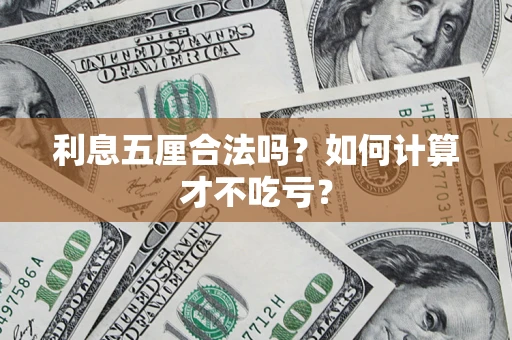 济南利息五厘合法吗？如何计算才不吃亏？