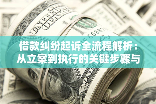 济南借款纠纷起诉全流程解析：从立案到执行的关键步骤与防败诉指南
