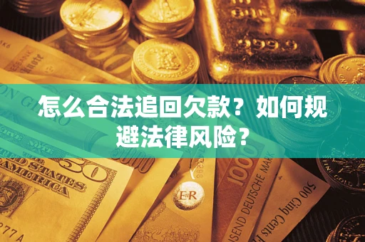 济南怎么合法追回欠款？如何规避法律风险？
