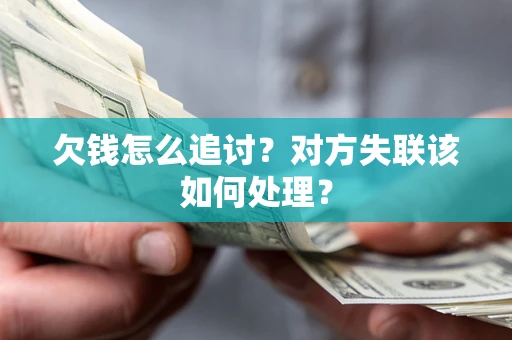 济南欠钱怎么追讨？对方失联该如何处理？