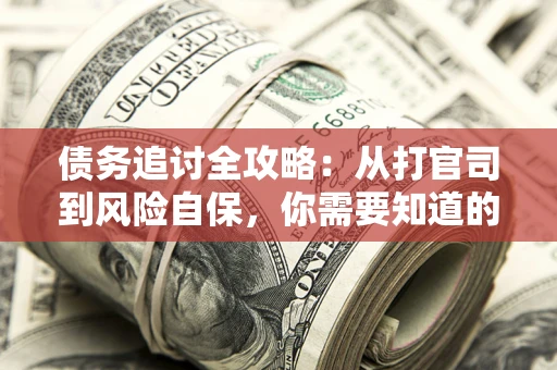 济南债务追讨全攻略：从打官司到风险自保，你需要知道的法律智慧