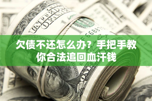 济南欠债不还怎么办?手把手教你合法追回血汗钱 济南欠债不还怎么办?手把手教你合法追回血汗钱