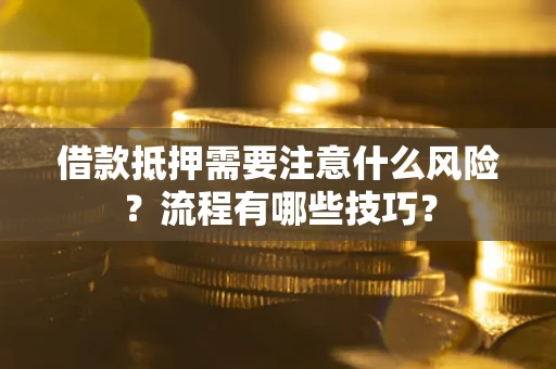 济南借款抵押需要注意什么风险？流程有哪些技巧？