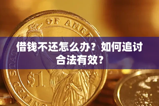 济南借钱不还怎么办？如何追讨合法有效？