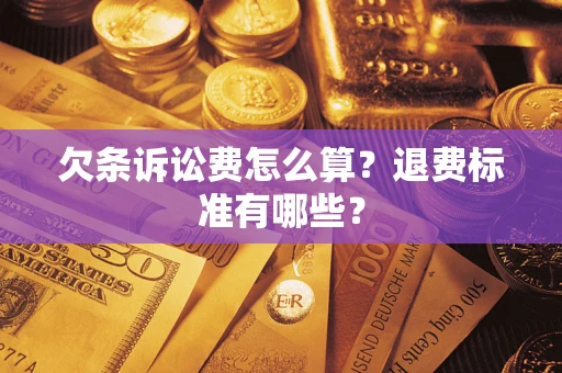 济南欠条诉讼费怎么算？退费标准有哪些？
