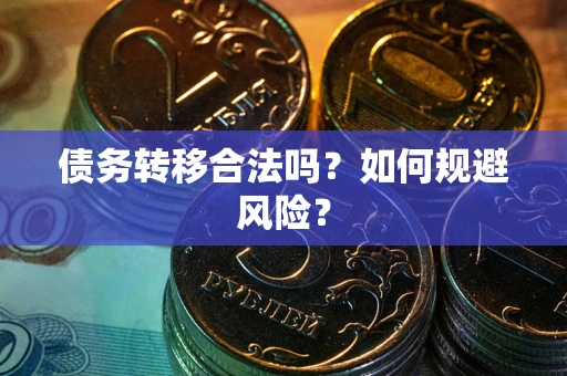 济南债务转移合法吗？如何规避风险？