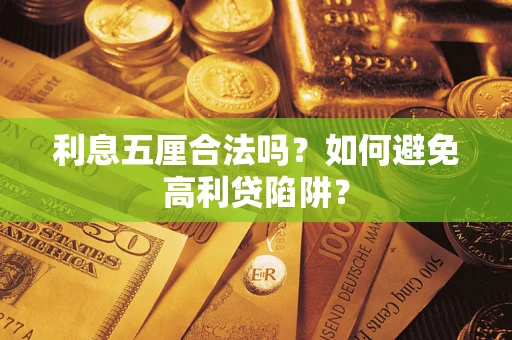 济南利息五厘合法吗？如何避免高利贷陷阱？