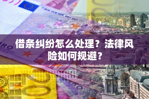 济南借条纠纷怎么处理？法律风险如何规避？
