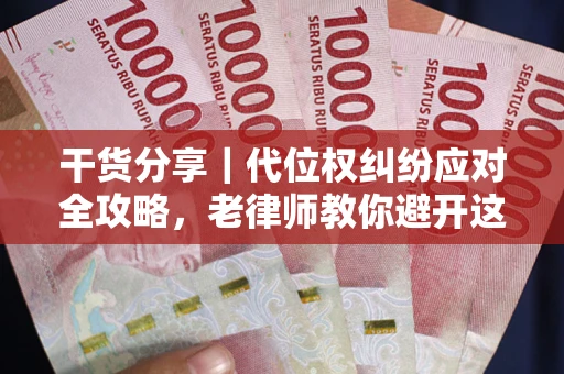 济南干货分享｜代位权纠纷应对全攻略，老律师教你避开这5大雷区