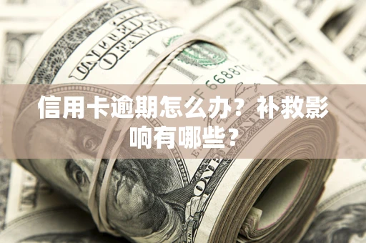 济南信用卡逾期怎么办？补救影响有哪些？