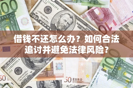 济南借钱不还怎么办？如何合法追讨并避免法律风险？