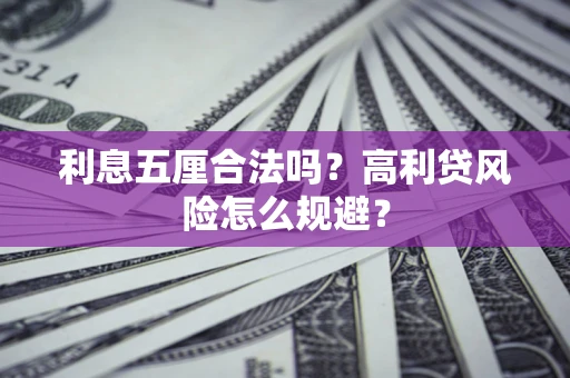 济南利息五厘合法吗？高利贷风险怎么规避？