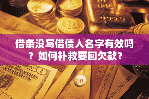 济南借条没写借债人名字有效吗？如何补救要回欠款？
