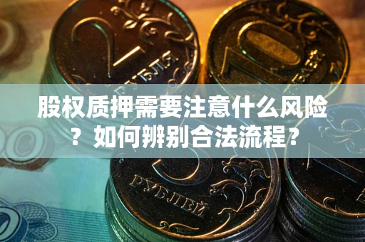 济南股权质押需要注意什么风险？如何辨别合法流程？