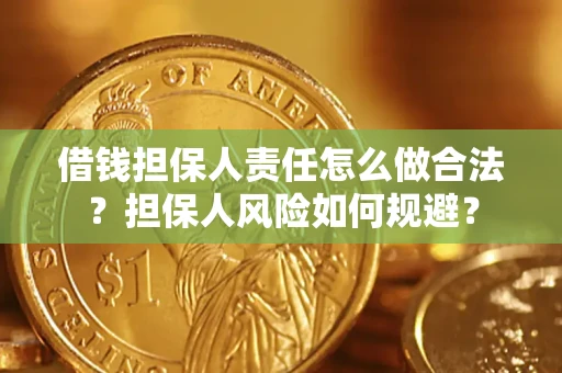 济南借钱担保人责任怎么做合法？担保人风险如何规避？