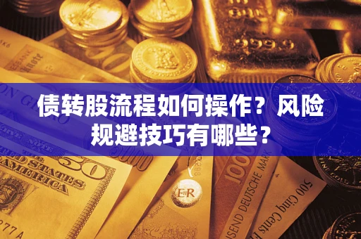 济南债转股流程如何操作？风险规避技巧有哪些？