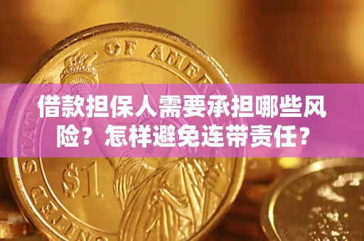 济南借款担保人需要承担哪些风险？怎样避免连带责任？
