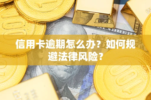 济南信用卡逾期怎么办？如何规避法律风险？
