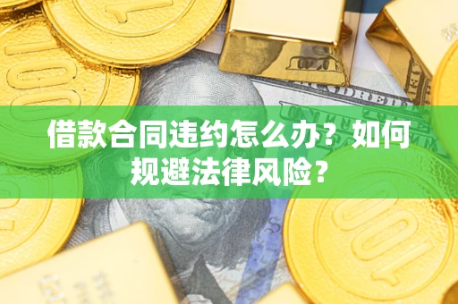 济南借款合同违约怎么办？如何规避法律风险？