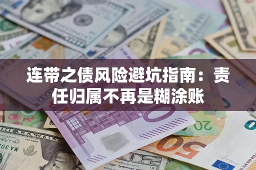 济南连带之债风险避坑指南：责任归属不再是糊涂账