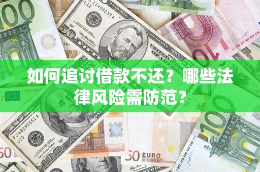 济南如何追讨借款不还？哪些法律风险需防范？